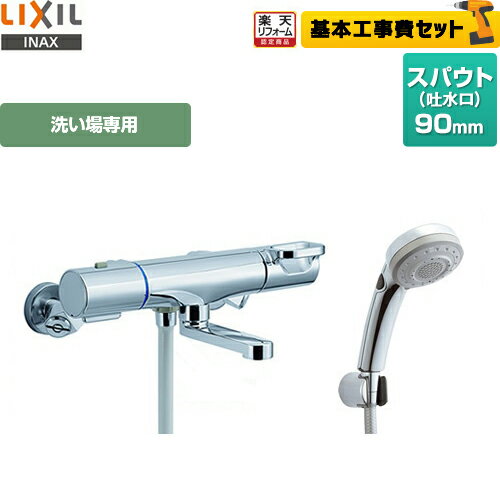 リフォーム認定商品 工事費込セット(商品+基本工事) BF-WM147TSBW LIXIL浴室水栓浴室用蛇口クロマーレSサ