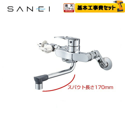 【楽天リフォーム認定商品】【工事費込セット（商品＋基本工事）】[K17111ED-13] 三栄 キッチン水栓 壁付シングルレバー式 シングル分岐混合栓 スパウト長さ：170mm シングルレバー式 キッチン用 【送料無料】