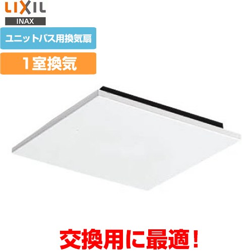 INAX LIXIL浴室換気扇 ユニットバス用換気扇 浴室用換気扇　 天井換気扇 換気扇 浴室 