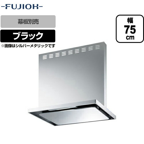 [ASRL-3A-7510LBL-BK]富士工業 レンジフード BL認定品 シロッコファン 間口：750mm BL III型風量 左壁付 スリットフィルタ 前幕板別売 ブラック 【送料無料】