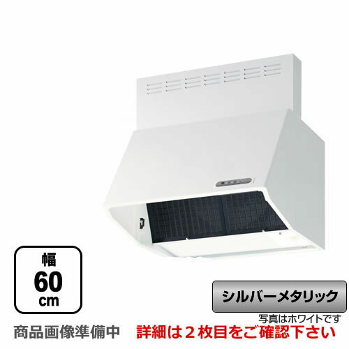 楽天家電と住宅設備の【ジュプロ】[BDRL-3HL-601-SI]富士工業 レンジフード スタンダード シロッコファン 間口：600mm BL III型相当風量 スロットフィルタ 総高さ600mm前幕板付属 シルバーメタリック 【送料無料】
