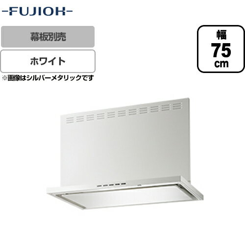 [SERL-EC-751W] 富士工業 レンジフード ecoフード シロッコファン 間口750mm リモコン別売 前幕板別売 ホワイト 【送料無料】 レンジフード 換気扇 台所のサムネイル