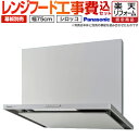 【1000円OFFクーポン有★2024/4/29迄】 【後継品での出荷になる場合がございます】【工事費込セット（商品＋基本工事）】 FY-7HZC4-S パナソニック レンジフード HZC4シリーズ スマートスクエアフード 75cm幅 整流板捕集方式 シロッコファン 前幕板 横幕板別売 シルバー