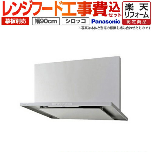 楽天市場】レンジフード 90cm パナソニックの通販 楽天市場】レンジフード 90cm パナソニックの通販