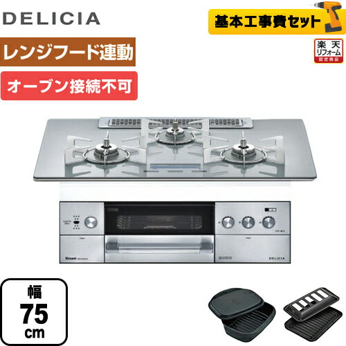 【楽天リフォーム認定商品】【工事費込セット（商品＋基本工事）】[RHS72W22E4V2D-STW-13A] 【都市ガス】 リンナイ ビルトインコンロ DELICIA(デリシア) オーブン接続不可 幅75cm AC100V電源 アローズホワイト ココットダッチオーブン付属