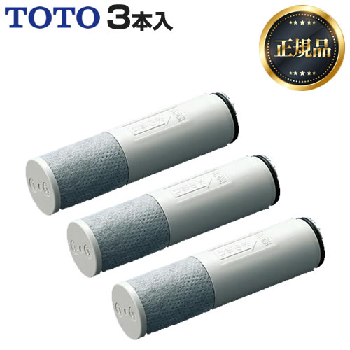 【あす楽★在庫有】【 正規品 】【送料無料】[TH658-1S]TOTO 3本入り 浄水器兼用混合栓取替え用カートリッジ 活性炭 浄水器 カートリッジ