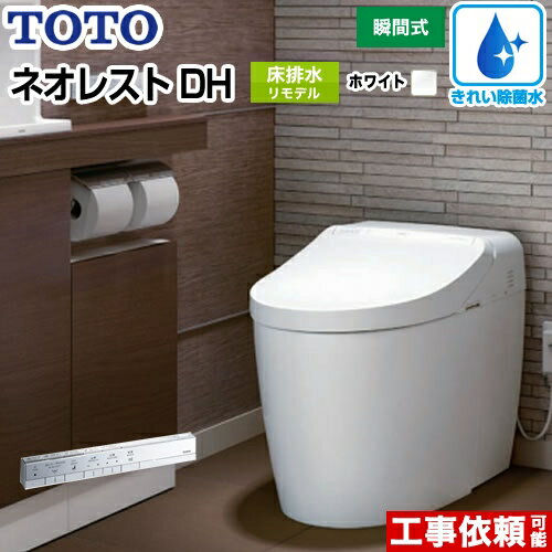 [CES9575MWR-NW1] TOTO トイレ タンクレストイレ 床排水 リモデル対応 排水心305〜540mm ネオレストハイブリッドシリーズDHタイプ 便器 機種：DH2 露出給水 ホワイト スティックリモコン 【送料無料】 【納期回答遅れ有】