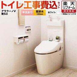 【1000円OFFクーポン有★2024/4/29迄】 【楽天リフォーム認定商品】【工事費込セット（商品＋基本工事）】[XCH3013PWST] パナソニック トイレ NEWアラウーノV 3Dツイスター水流 節水きれい 手洗あり 壁排水120mm V専用トワレ新S3 ホワイト 壁リモコン付属