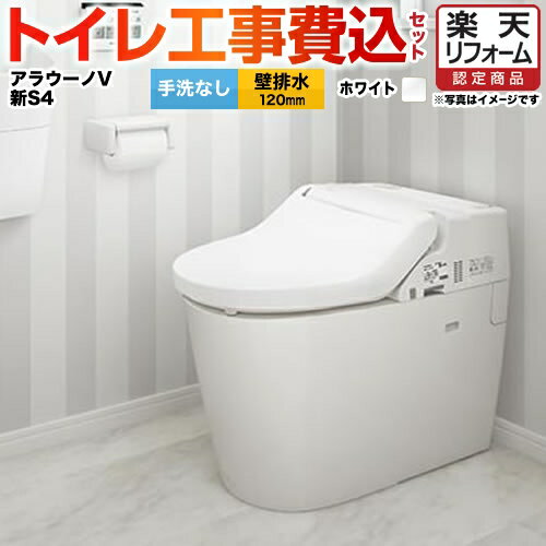 【楽天リフォーム認定商品】【工事費込セット（商品＋基本工事）】[XCH3014PWS] パナソニック トイレ NEWアラウーノV 節水きれい 手洗なし 壁排水120mm V専用トワレ新S4 ホワイト 壁リモコン付属 【送料無料】 【500円OFFクーポン有★2025/6/26迄】