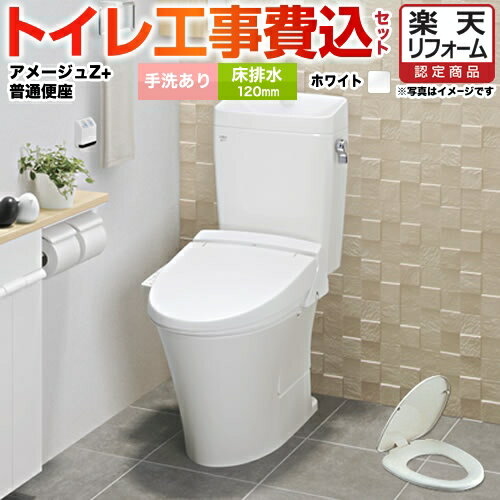 【楽天リフォーム認定商品】【工事費込セット（商品＋基本工事）】[YBC-ZA10AH-120--YDT-ZA180AH-BW1+CF-39AT-BW1] LIXIL トイレ 床排水リモデル 排水芯120mm 手洗あり アメージュZ　フチレス ピュアホワイト 普通便座