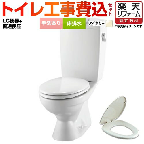 【500円OFFクーポン有★2024/6/5迄】 リクシル節水便器【工事費込セット(商品+基本工事)】組み合わせ便器 LIXIL トイレ 排水芯:200mm 手洗あり W節水(大8L・小6L) 普通便座 プロガードなし ハイパーキラミック床排水(Sトラップ) オフホワイト≪TSET-LC0-IVO-1≫