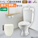 リクシル節水便器【工事費込セット(商品+基本工事)】組み合わせ便器 LIXIL トイレ 排水芯:200mm 手洗あり W節水(大8L・小6L) 温水洗浄便座 ハ...