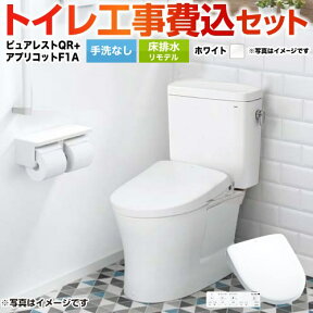 【1000円OFFクーポン有★2024/4/29迄】 【楽天リフォーム認定商品】【工事費込セット（商品＋基本工事）】 [CS232BM-NW1+SH232BA-NW1+TCF4714AK-NW1] ピュアレストQR TOTO トイレ 床排水リモデル 305mm～540mm 手洗なし ホワイト 壁リモコン付属