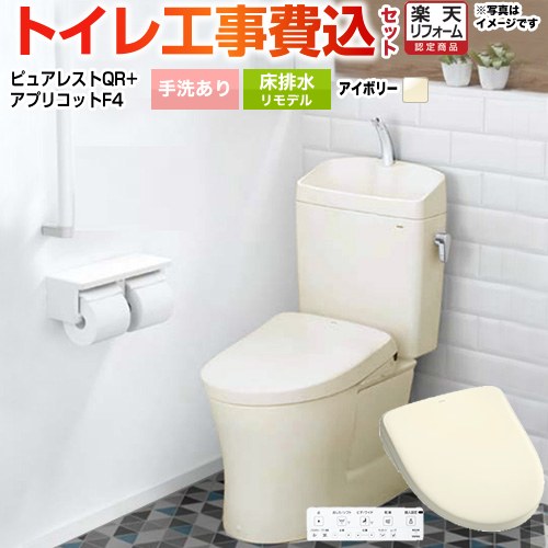 【工事費込セット（商品＋基本工事）】 [CS232BM--SH233BA-SC1+TCF4744-SC1] ピュアレストQR TOTO トイレ 床排水リモデル305mm～540mm 手洗あり パステルアイボリー 壁リモコン付属 【楽天リフォーム認定商品】