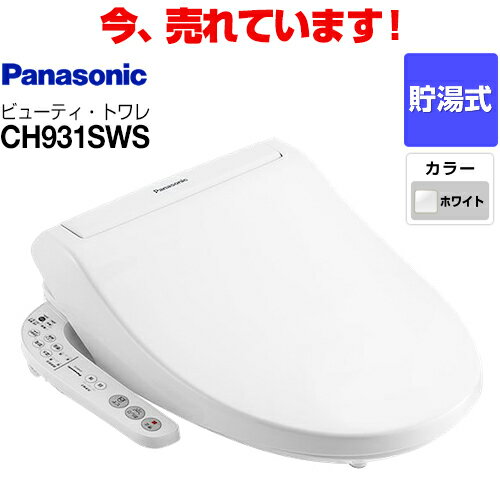 【後継品での出荷になる場合がございます】[CH931SWS] パナソニック 温水洗浄便座 ビューティ・トワレ 貯湯式 温水便座 レバー便器洗浄タイプ ( DL-EJX10 同等品)(CH931SPFの色違い) ホワイト 【送料無料】