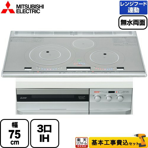 【1000円OFFクーポン有★2024/5/15迄】 【工事費込セット（商品＋基本工事）】 [CS-T321HNWSR] T321Hシリーズ 三菱 IHクッキングヒーター 3口IH　びっくリングIH 幅75cm プレミアムシルバー グリルディッシュ＜バリエ＞・専用天ぷら鍋付属 IHヒーター IH調理器