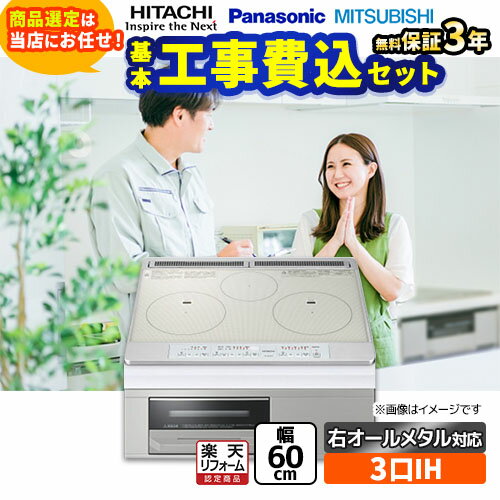 【工事費込セット（商品＋基本工事）】 [F-IH-3IH-H-60-S] IHヒーター 福袋 ハイグレード 当店オリジナル IHクッキングヒーター 3口IH 右シングルオールメタル対応 幅60cm シルバー系 【楽天リフォーム認定商品】 【クーポン有★2025/12/1迄】