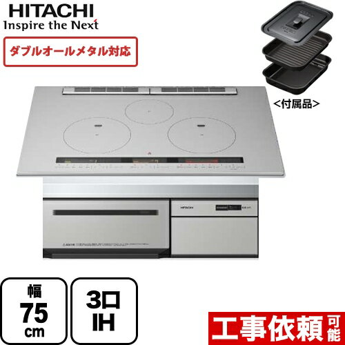 【クーポン有★2024/5/15迄】 【無料3年保証】[HT-M300HTWF-H] 日立 IHクッキングヒーター M300Tシリーズ 3口IH ダブルオールメタル対応 幅75cm 火加減マイスター 無水両面焼きグリル メタリックグレー IHヒーター IH調理器 【送料無料】