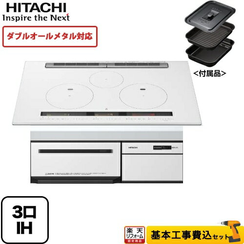 【楽天リフォーム認定商品】【工事費込セット（商品＋基本工事）】[HT-M300XTWF-W] 日立 IHクッキングヒーター M300Tシリーズ 3口IH ダブルオールメタル対応 幅75cm パールホワイト IHヒーター IH調理器