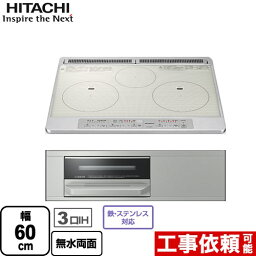 【クーポン有★2024/4/29迄】 IHヒーター IH調理器 [HT-N60ST-S] N6Tシリーズ 日立 IHクッキングヒーター 3口IH 幅60cm シルバー 【送料無料】