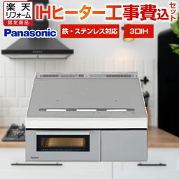 【1000円OFFクーポン有★2024/4/29迄】 【楽天リフォーム認定商品】【工事費込セット（商品＋基本工事）】 [KZ-BN36S] Bシリーズ BNタイプ パナソニック IHクッキングヒーター 3口IH　鉄・ステンレス対応 幅60cm シルバー