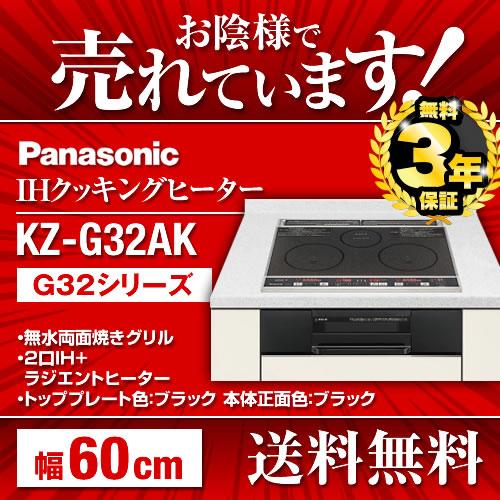 [KZ-G32AK] パナソニック IHクッキングヒーター G32シリーズ 2口IH+ラジエント　鉄・ステンレス対応 幅60cm 光火力センサー 水なし両面焼きグリル トッププレート色：ブラック 本体正面色：ブラック 【送料無料】 ビルトイン