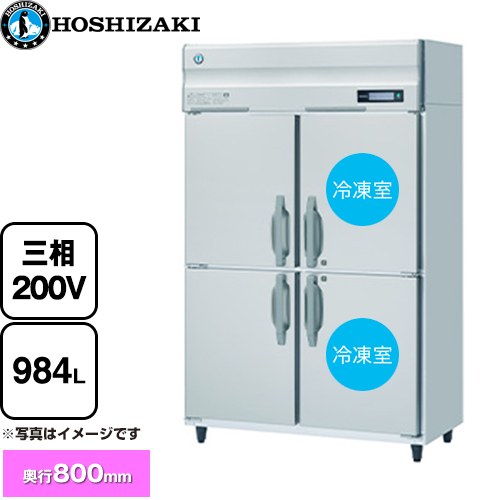 [HRF-120BF3] 業務用自然冷媒冷凍冷蔵庫 Bタイプ ホシザキ 業務用冷凍冷蔵機器 2室冷凍 984L（冷蔵室 4..