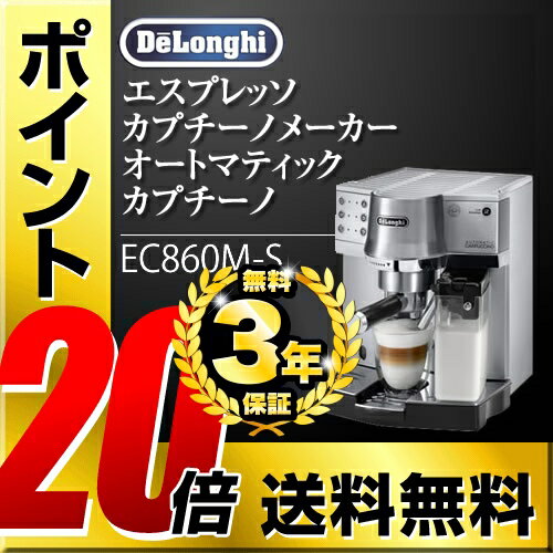 [EC860M] デロンギ コーヒーメーカー デロンギ エスプレッソ・カプチーノ オートマティックカプチーノ エスプレッソマシン 全自動コーヒーマシン 給水タンク容量（エスプレッソ）（L）：1.0 シルバー 【送料無料】