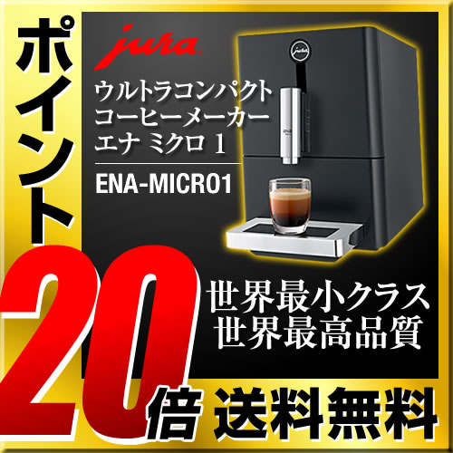 【期間限定★8/31迄★ミルクフローサープレゼント中】[ENA-MICRO1] JURA コーヒーメーカー ENA Micro 1 エナ ミクロ1 全自動エスプレッソマシン 全自動コーヒーマシーン ユーラ デザイン家電 おしゃれ 水タンク容量：1.1リットル ブラック