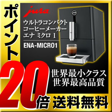 【ミルクフローサープレゼント中※メーカー在庫限り】[ENA-MICRO1] JURA コーヒーメーカー ENA Micro 1 エナ ミクロ1 全自動エスプレッソマシン 全自動コーヒーマシーン ユーラ デザイン家電 おしゃれ 水タンク容量：1.1リットル ブラック