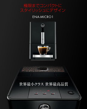 【ミルクフローサープレゼント中※メーカー在庫限り】[ENA-MICRO1] JURA コーヒーメーカー ENA Micro 1 エナ ミクロ1 全自動エスプレッソマシン 全自動コーヒーマシーン ユーラ デザイン家電 おしゃれ 水タンク容量：1.1リットル ブラック