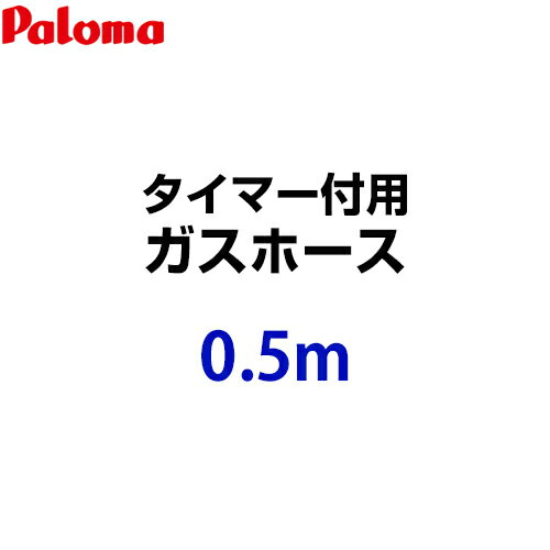 HOOS-05M-028611300 パロマ ガスホース タイマー付用 ガスホース 0.5m 都市ガス プロパンガス共通 ガスコード【送料無料】