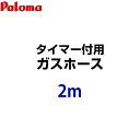 HOOS-2M-028611600 パロマ ガスホース タイマー付用 ガスホース 2m 都市ガス プロパンガス共通 ガスコード【送料無料】