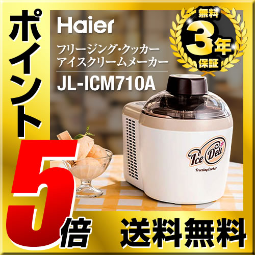 [JL-ICM710A-W] ハイアール 家電その他 フリージング・クッカー アイスデリ アイ...