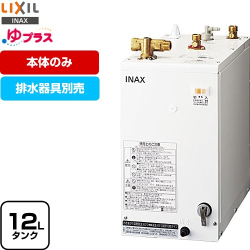 【3年保証付】[EHPN-H12V2] ゆプラス LIXIL 電気温水器 洗髪用・ミニキッチン用 コンパクトタイプ タンク容量約12L 出湯温度約60℃/約85℃切替 電源電圧：AC100V（50/60Hz） 排水器具別売 本体のみ 【送料無料】