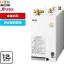 【3年保証付】[EHPN-H12V2] ゆプラス LIXIL 電気温水器 洗髪用・ミニキッチン用 コンパクトタイプ タンク容量約12L 出湯温度約60℃/約85℃切替 電源電圧：AC100V（50/60Hz） 排水器具別売 本体のみ 【送料無料】