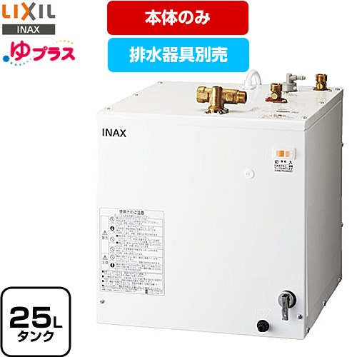 【3年保証付】[EHPN-H25N4] ゆプラス LIXIL 電気温水器 洗髪用・ミニキッチン用 スタンダードタイプ タンク容量約25L 出湯温度約60℃ 電源電圧：AC100V（50/60Hz） 排水器具別売 本体のみ 【送料無料】