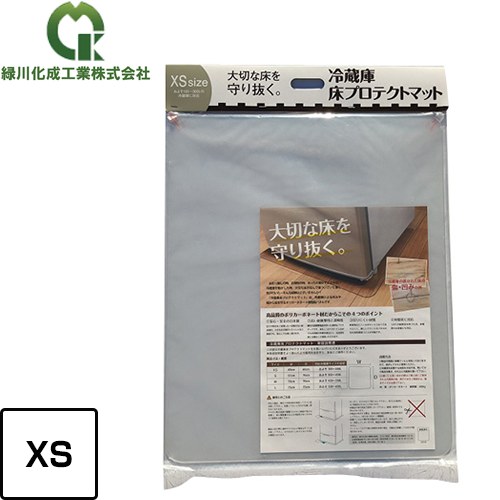 [MK001XS] 緑川化成工業 冷蔵庫マット 冷蔵庫床プロテクトマット XSサイズ 対応冷蔵庫サイズの目安：およそ100-300L 【送料無料】