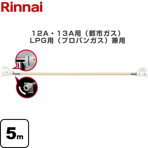 楽天市場】リンナイ ガスホース 5mの通販 楽天市場】リンナイ ガスホース 5mの通販