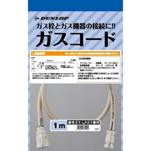 3494-10M ガスコード ダンロップ ヒーター ストーブ部材 1m 【ガスファンヒーター同梱品】 都市ガス プロパンガス兼用 ガスホース 【送料無料】【ガス機器本体と同梱品】