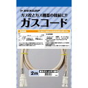 3496-20M ガスコード ダンロップ ヒーター ストーブ部材 2m 【ガスファンヒーター同梱品】 都市ガス プロパンガス兼用 ガスホース 【送料無料】【ガス機器本体と同梱品】