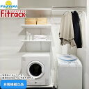 [KS-1560AL4] Fitrack フィットラック 乾太くん専用台 藤山 ガス衣類乾燥機部材 【お客様組立品】 取付け推奨寸法1530mm～ ※乾太くん本体はついておりません 【送料無料】