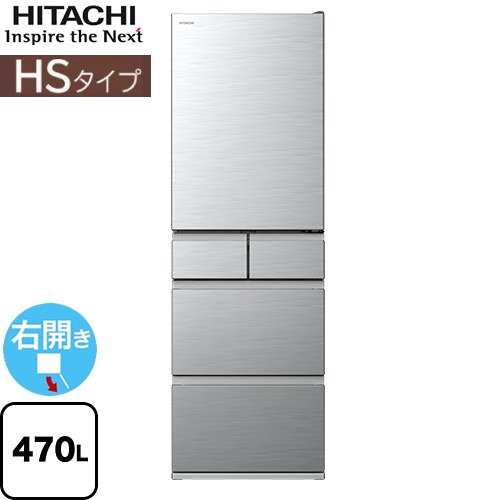 [R-HS47T-S] HSタイプ 日立 冷蔵庫 右開き 片開きタイプ 470L 【3～4人向け】 【大型】 シルバー 【送料無料】【大型重量品につき特別配送※配送にお日にちかかります】【設置無料】【配送地域限定品】【代引不可】