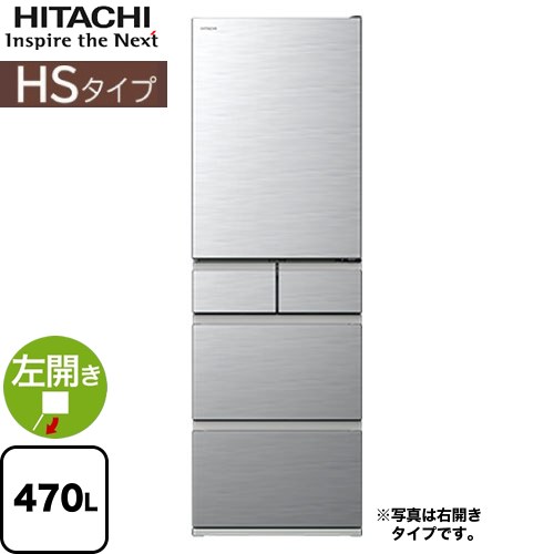 [R-HS47V-LS] HSタイプ 日立 冷蔵庫 左開き 片開きタイプ 470L 【3〜4人向け】 【大型】 シルバー 【送料無料】【大型重量品につき特別配送※配送にお日にちかかります】【設置無料】【配送地域限定品】【代引不可】
