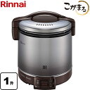 [RR-100FS-A-DB-LPG] FSシリーズ リンナイ ガス炊飯器 炊飯専用　こがまる 10合（1升）炊き ダークブラウン 9.5mmガス用ゴム管別売 【送料無料】【プロパンガス】