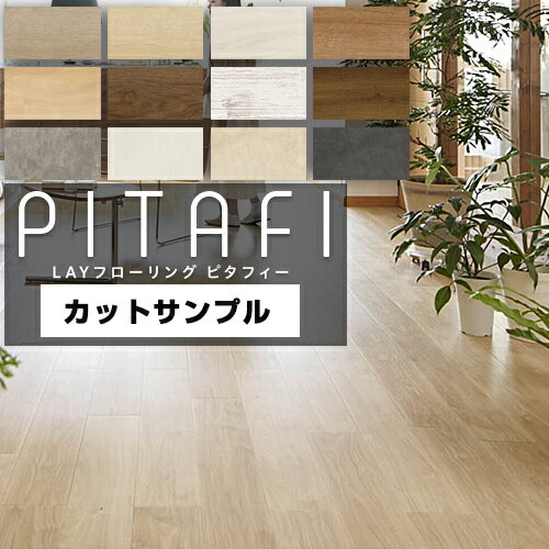  LAYフローリング　ピタフィー　PITAFI 東リ 床材 15cm×30cm程度　カットサンプル DIYにおすすめ UV樹脂コーティング（ワックスがけ不要） 