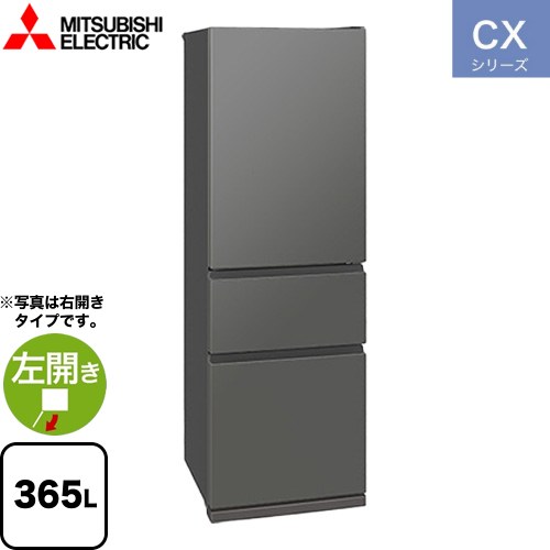 [MR-CX37ML-H] CXシリーズ 三菱 冷蔵庫 左開き 片開きタイプ 365L 3ドア冷蔵庫 【2～3人向け】 【大型】 マットアンバーグレー 【送料無料】【大型重量品につき特別配送※配送にお日にちかかります】【設置無料】【代引不可】