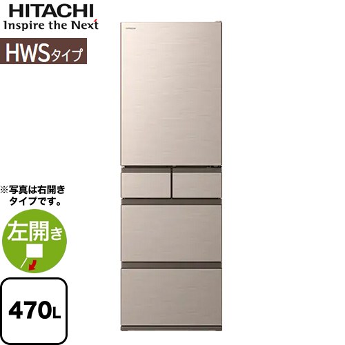 [R-HWS47V-LN] HWSタイプ 日立 冷蔵庫 左開き 片開きタイプ 470L 【3〜4人向け】 【大型】 ライトゴールド 【送料無料】【大型重量品につき特別配送※配送にお日にちかかります】【設置無料】【配送地域限定品】【代引不可】