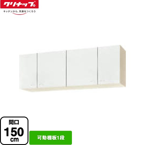 [WGTS-150] ショート吊戸棚 クリナップ 吊戸棚 可動棚板1段 間口150cm ホワイト 【送料無料】【大型重量品につき特別配送】【代引不可】