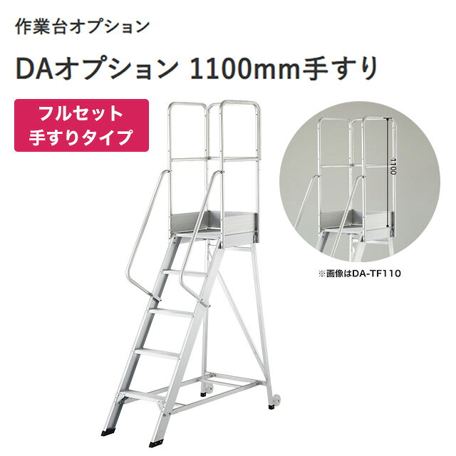 [DA-TF110] DAシリーズ専用手すり　フルセット手すり 長谷川工業 はしご・脚立 【...